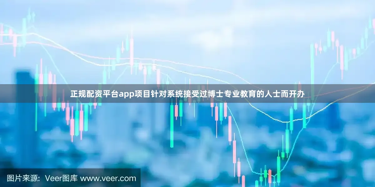 正规配资平台app项目针对系统接受过博士专业教育的人士而开办