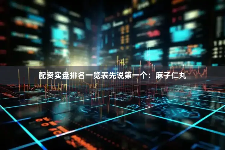 配资实盘排名一览表先说第一个：麻子仁丸