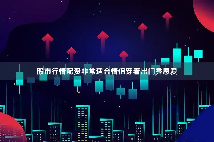股市行情配资非常适合情侣穿着出门秀恩爱